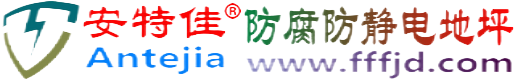 安特佳®齐河防腐防静电地坪